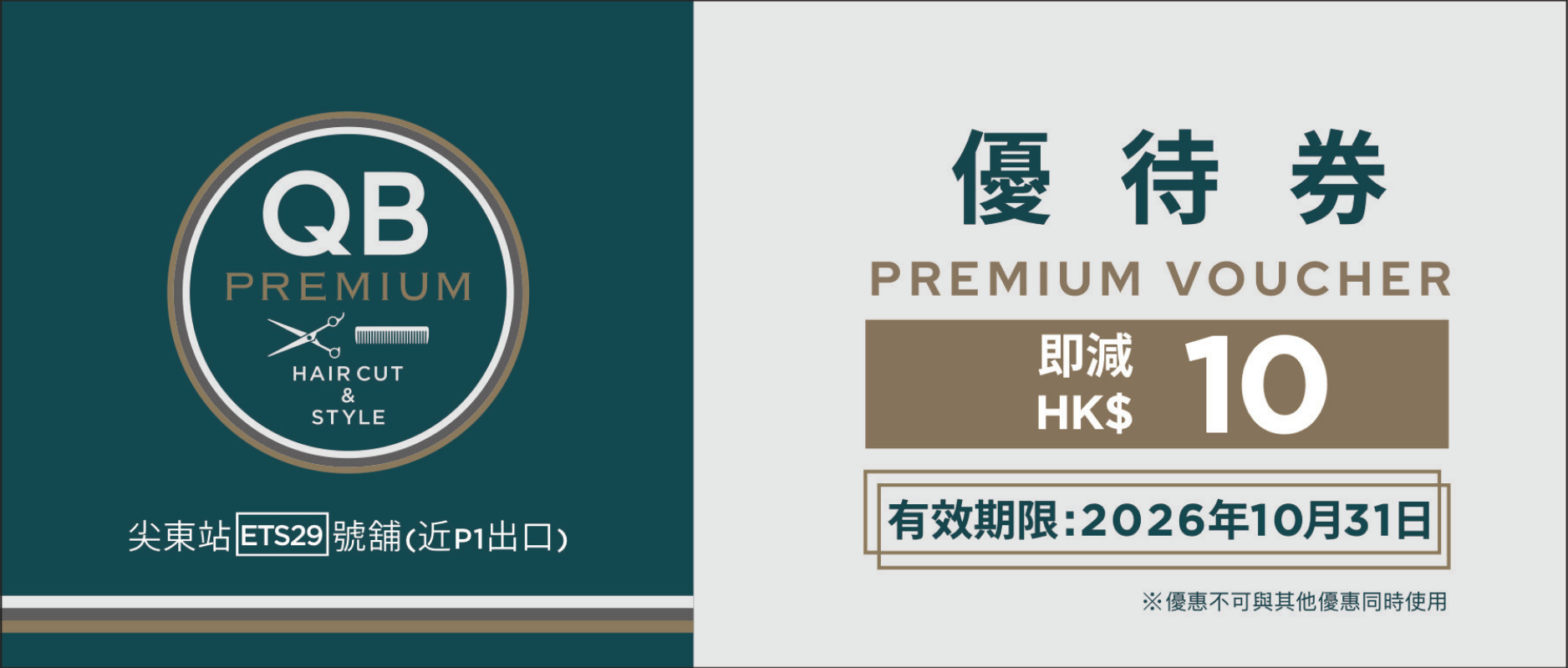 QB PREMIUM 優待券 即減 HK$10（正面）